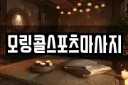 모링콜스포츠마사지