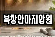 북창안마지압원
