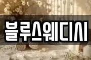 블루스웨디시