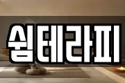 서울 중구 남대문로3가 마사지, 지압등 업체정보