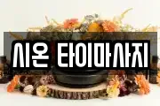 시온 타이마사지