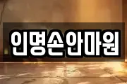 인명손안마원