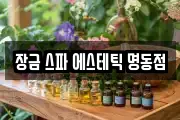 장금 스파 에스테틱 명동점