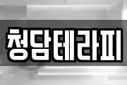 청담테라피