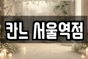 칸느 서울역점