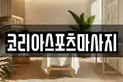 코리아스포츠마사지