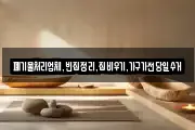 폐기물처리업체,빈집정리,집비우기,가구가전당일수거