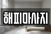 해피마사지