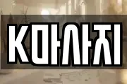 K마사지