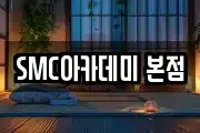 SMC아카데미 본점