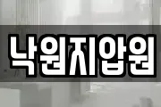 낙원지압원