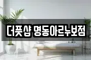 더풋샵 명동아르누보점