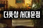 더풋샵 서대문점