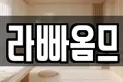 라빠옴므