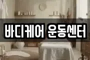 바디케어 운동센터