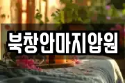 북창안마지압원