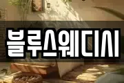 블루스웨디시