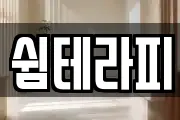 서울 중구 남대문로4가 마사지, 지압등 업체정보