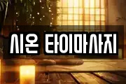 시온 타이마사지