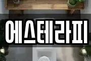 에스테라피