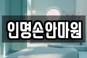 인명손안마원