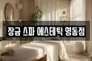 장금 스파 에스테틱 명동점