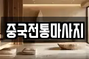 중국전통마사지