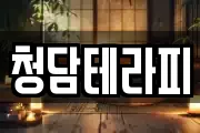 청담테라피