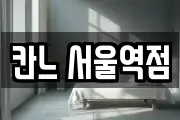 칸느 서울역점
