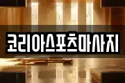 코리아스포츠마사지