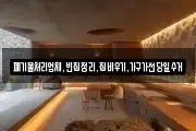 폐기물처리업체,빈집정리,집비우기,가구가전당일수거