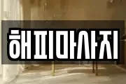해피마사지