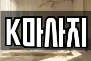 K마사지