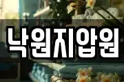 낙원지압원