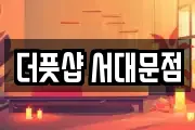 더풋샵 서대문점