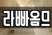 라빠옴므