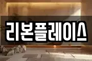 리본플레이스
