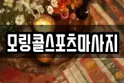 모링콜스포츠마사지