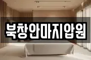 북창안마지압원