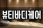 뷰티바디케어