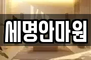 세명안마원