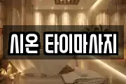 시온 타이마사지