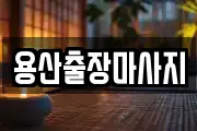 용산출장마사지