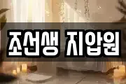 조선생 지압원