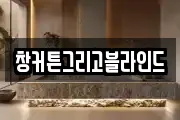 창커튼그리고블라인드