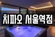 치파오 서울역점