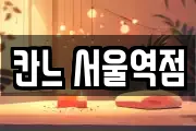 칸느 서울역점