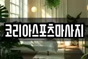 코리아스포츠마사지