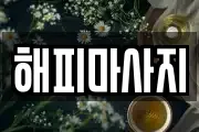 해피마사지