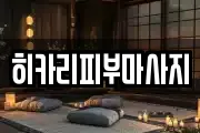 히카리피부마사지